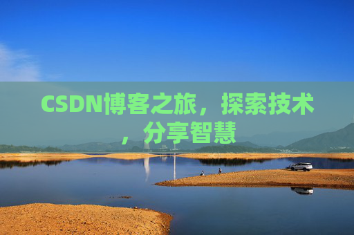 CSDN博客之旅，探索技术，分享智慧
